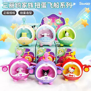 商超同款三丽鸥家族扭蛋飞船手办潮玩盲盒摆件美乐蒂帕恰狗公仔