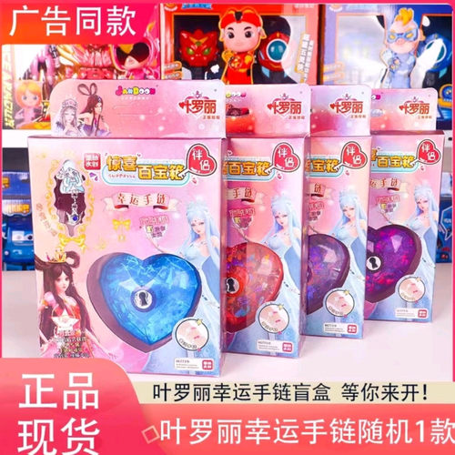 叶罗丽幸运手链盲盒女孩饰品钥匙开宝盒玩具过家家惊喜盲盒手链
