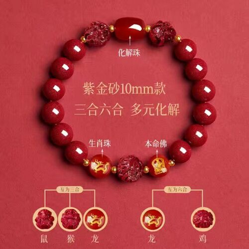 朱砂三合六合手链生肖龙年男礼物