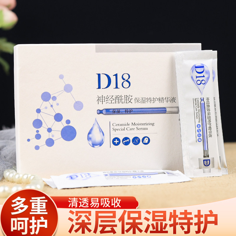 D18神经酰胺精华原液保湿补水