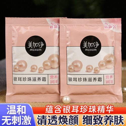 经典护肤品美加净银耳珍珠滋养霜