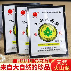 五大连池火山泥面膜深层清洁毛孔泥膜涂抹式去黑头护肤品老牌国货