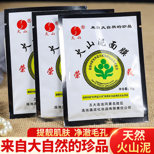 深层清洁毛孔五大连池火山泥面膜