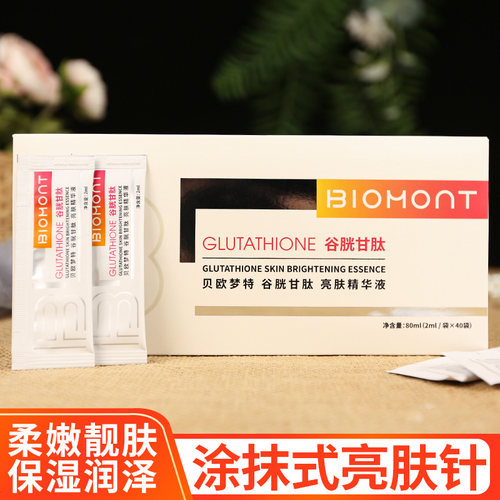 贝欧梦特谷胱甘肽精华液保湿嫩白