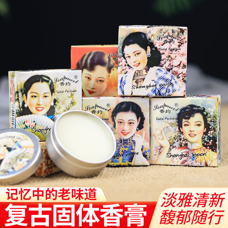 上海香约古风固体香水持久淡香味