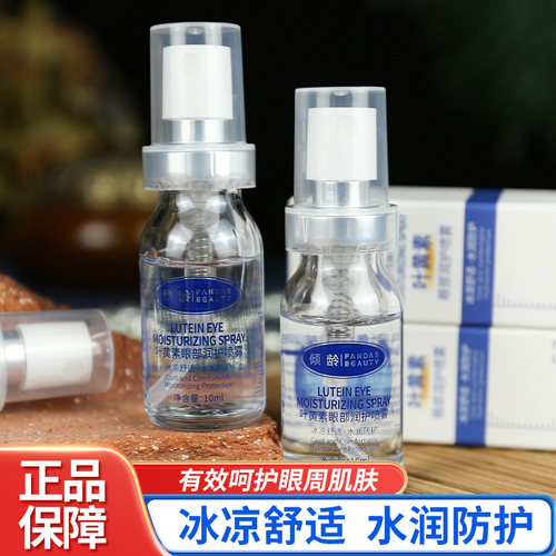 叶黄素护眼喷雾润眼部护理液清凉