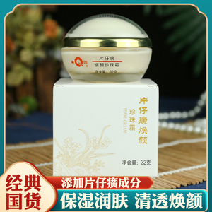 皇后牌片仔癀焕颜珍珠霜雪花膏面霜保湿补水提亮滋润肤秋冬季老牌