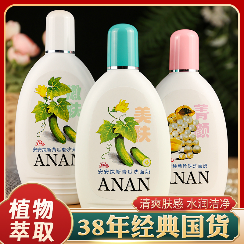 安安纯新青瓜洗面奶2瓶清洁补水