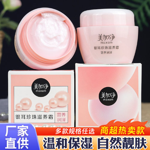美加净银耳珍珠霜滋润保湿雪花膏