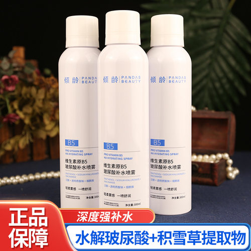 维生素原B5补水喷雾爽肤水