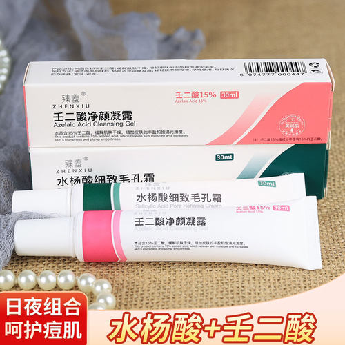 水杨酸细致毛孔霜壬二酸净颜凝露