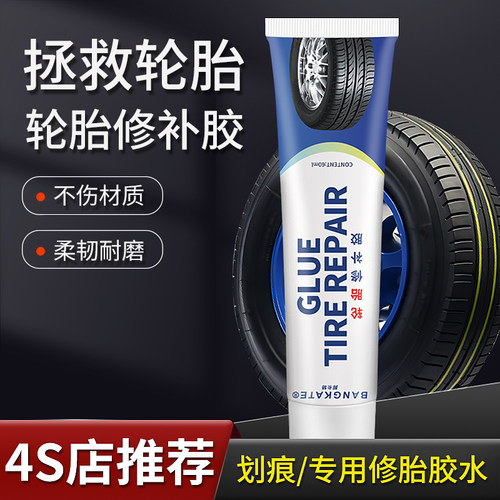 汽车轮胎胶水开裂破损专用修补剂