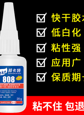 邦卡特808胶水粘金属PC塑料橡胶电子PVC强力金银珠宝首饰品快干胶