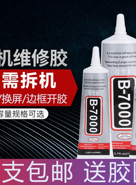 b7000手机屏幕胶水专用软胶修复触摸屏翘屏边框开胶粘贴手机胶水