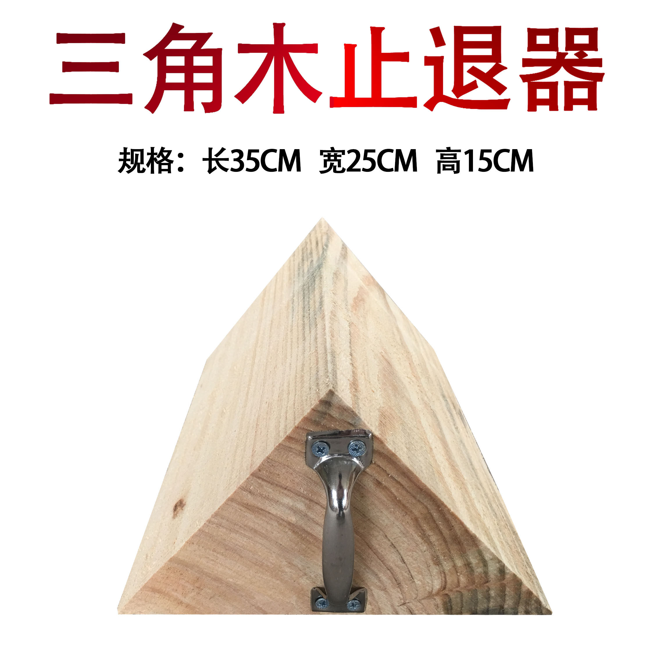 实木防滑汽车三角木止退器大型轮胎挡车器停车楔大货车三角垫木头
