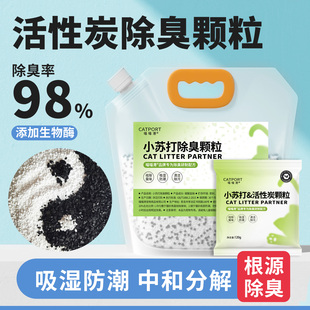 活性炭除臭猫砂除臭颗粒小苏打除臭大颗粒猫砂伴侣生物酶去尿味