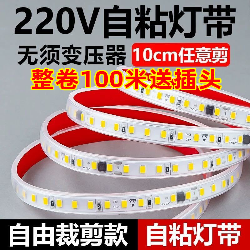 超亮自粘220v防水LED灯带