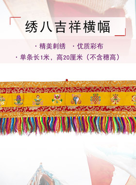 福慧藏式风格布艺装饰藏传优质八吉祥横幅帷幔