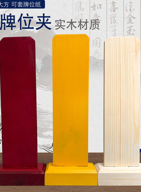 禅修用品佛具法器佛堂佛龛摆件香炉祖先牌位架长生灵位实木牌位夹