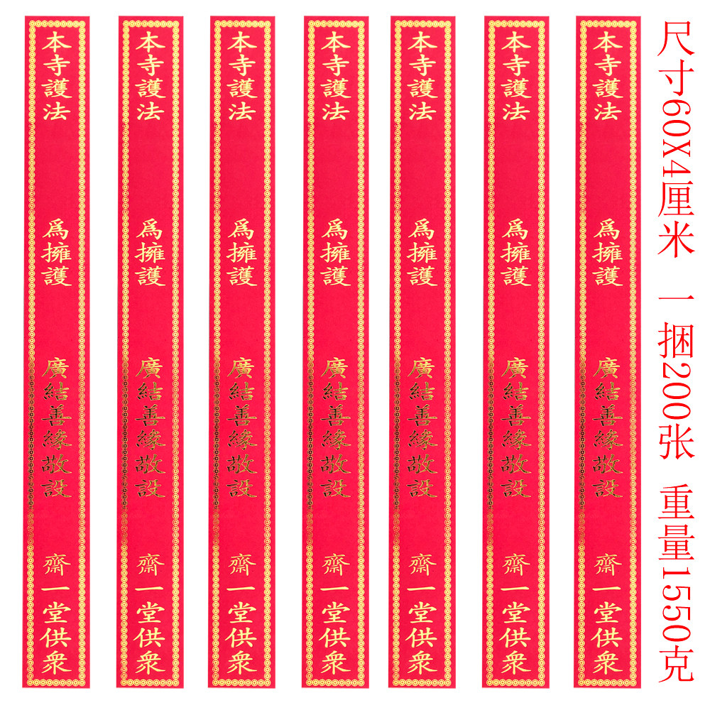 佛堂普佛斋天道场法会摆件许愿斋条供斋条过堂功供斋一堂条