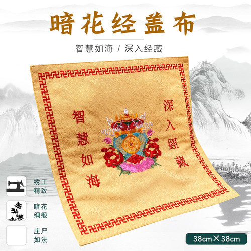 福慧绣品书架经书布盖经布经书架暗花盖经布