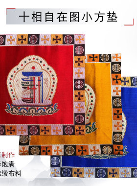 福慧藏传内堂绣品布艺装饰十相自在图防滑垫