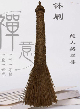 紫砂钵盂出家僧人洗钵刷子餐具钵碗饭碗手工编制棕丝钵刷