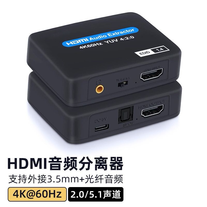 高清视频HDMI音频分离转接3.5mm光纤功放音箱耳机5.1声道蓝光HDCP