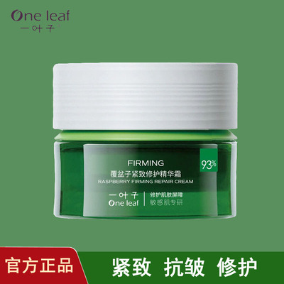 一叶子面霜覆盆子紧致修护精华霜