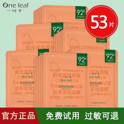 一叶子胶原蛋白紧致抗皱面膜正品