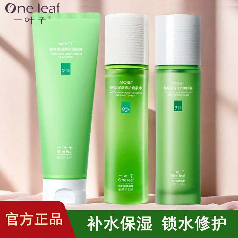 一叶子酪梨护肤品套装水乳补水保湿清爽舒缓修护提亮肤色专柜正品