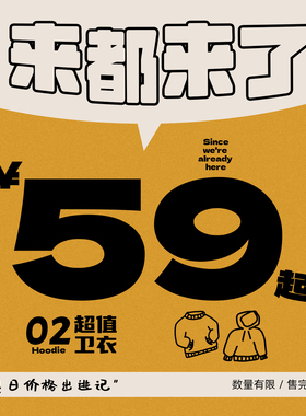 来都来了！----STILLYOU特惠清仓之卫衣2
