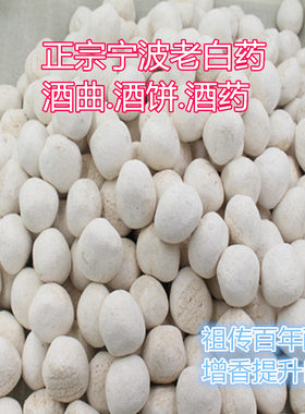 辣蓼草宁波老白药酒饼糯米酒