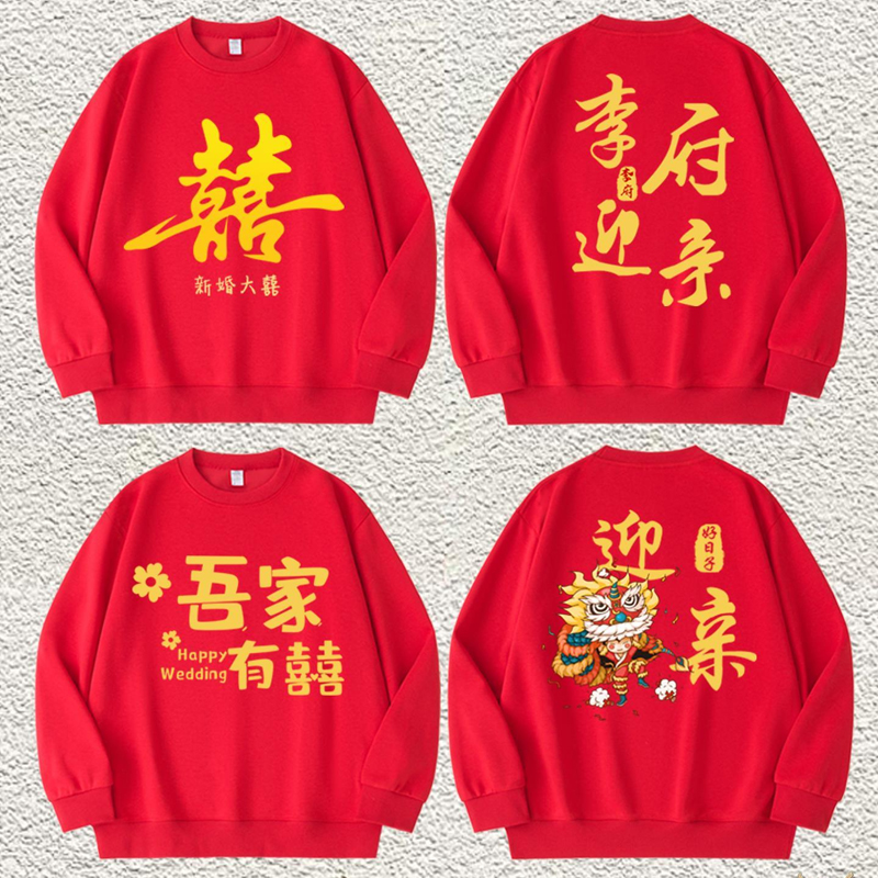 结婚抢亲护嫁红色圆领卫衣姐妹伴郎兄弟团囍字婚礼秋冬长袖衣服装