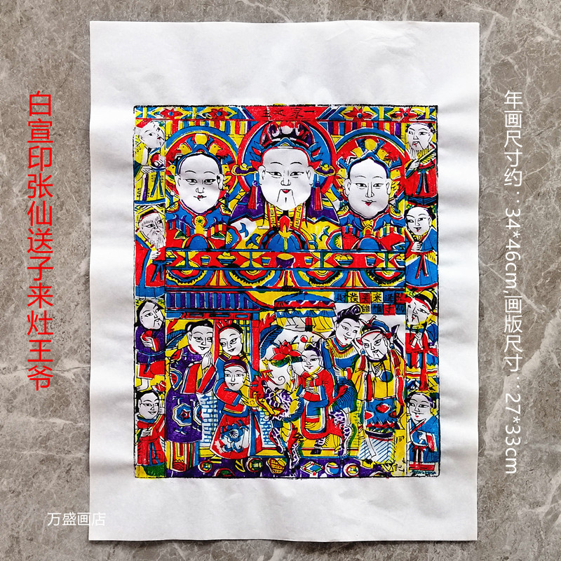 中号白宣灶王爷木版年画传统手工