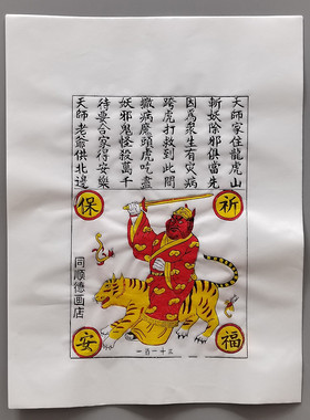 潍坊木版年画中号白色黄色宣纸张天师像手工套色印制非物质遗产