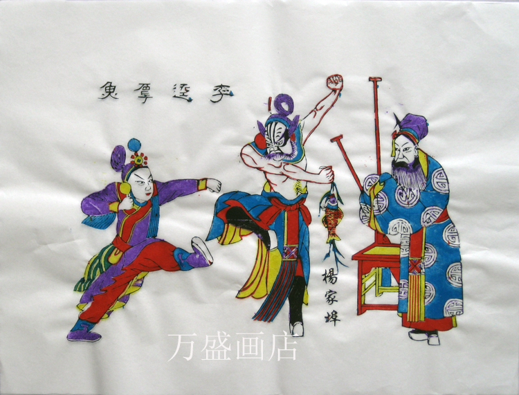 潍坊杨家埠木版年画李逵夺鱼清末