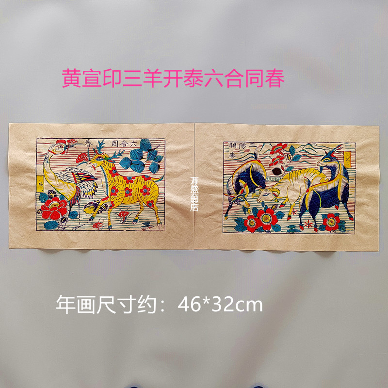 杨家埠三羊开泰六合同春清末老版