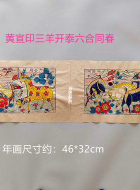 杨家埠三羊开泰六合同春清末老版