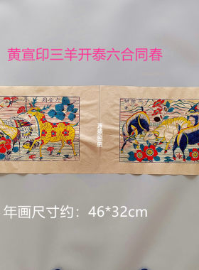 杨家埠三羊开泰六合同春清末老版
