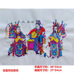 潍坊杨家埠木版年画戏曲白珠关非物质文化遗产手工印制复古怀旧