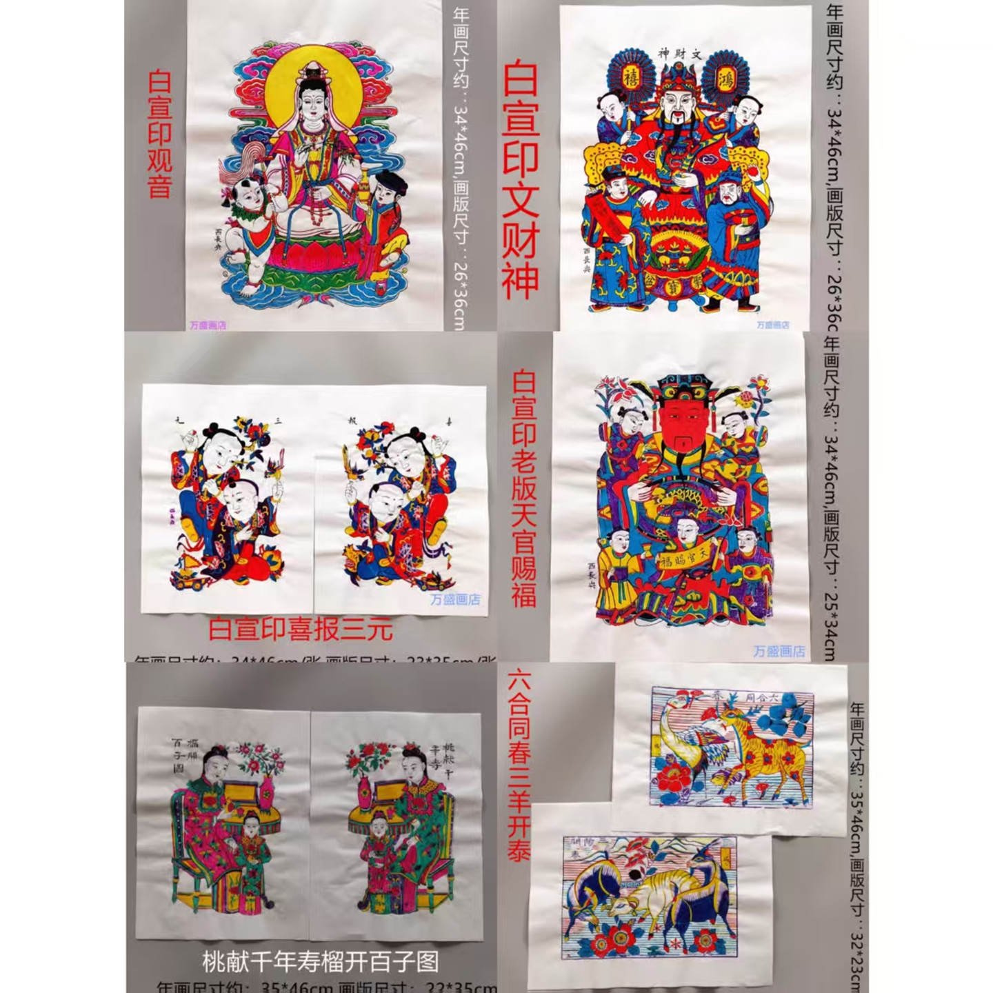 多款中号白宣西长兴老年画杨志斌