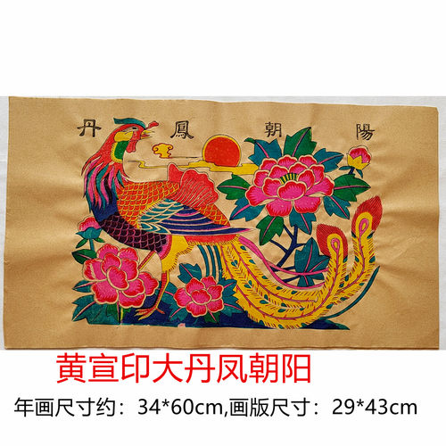 潍坊杨家埠清末丹凤朝阳木版年画