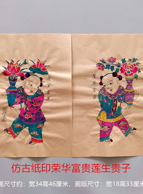 杨家埠木版年画中号白色黄色宣纸荣华富贵莲生贵子非物质文化遗产
