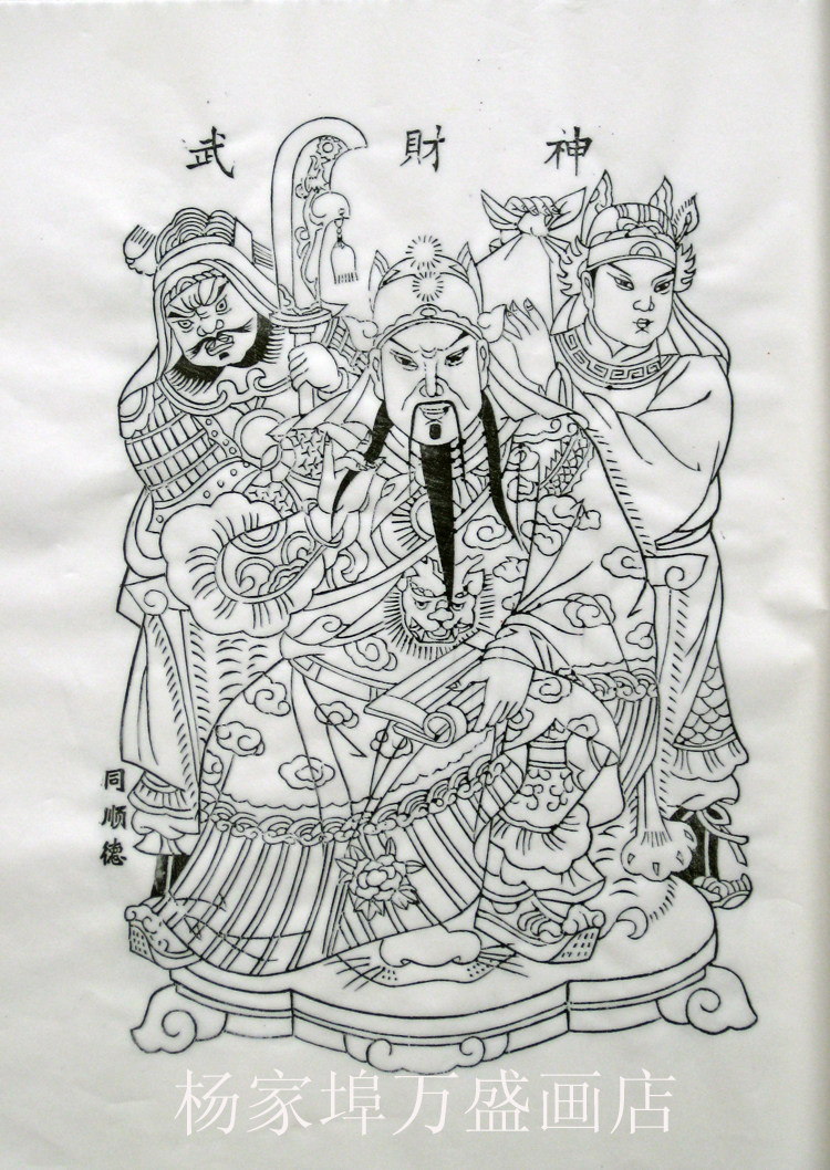 潍坊杨家埠木版年画可以自己画的年画线稿年画武财神 diy空白年画