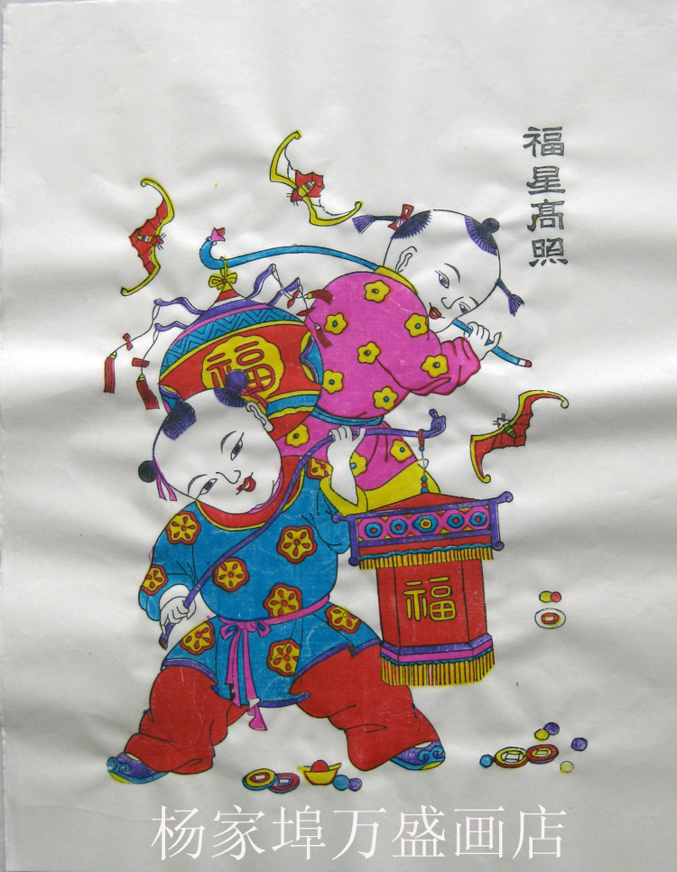 杨家埠年画福星高照传统手工套印