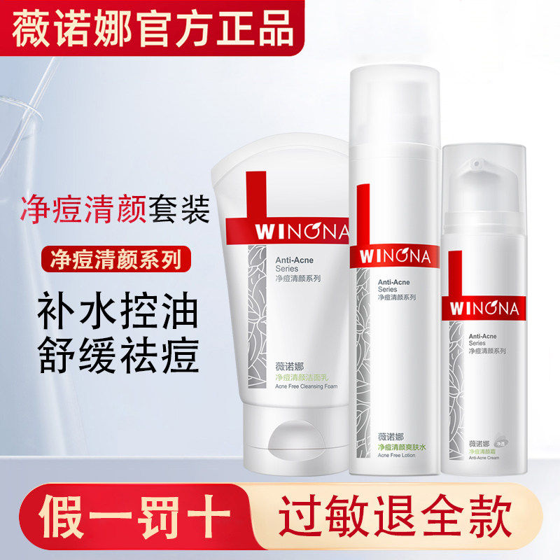 薇诺娜净痘清颜洁面乳+爽肤水+霜