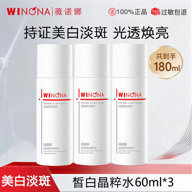 薇诺娜光透皙白晶粹水60ml美白淡斑水乳改善暗沉提亮肤色