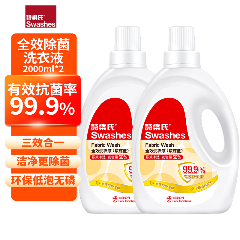 诗乐氏消毒全效瓶装洗衣液