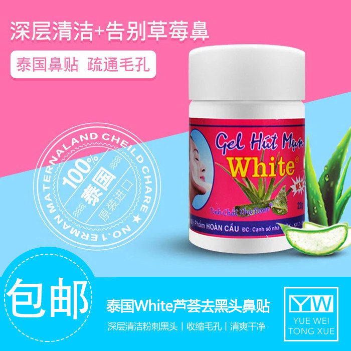 泰国white芦荟胶去粉刺白头鼻膜去黑头水温和收缩毛孔膜撕拉鼻贴